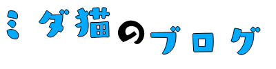 ミダ猫のブログ